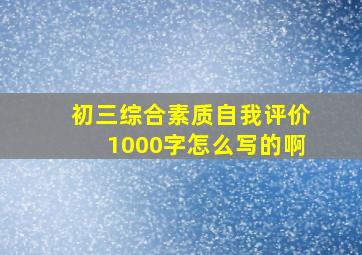 初三综合素质自我评价1000字怎么写的啊