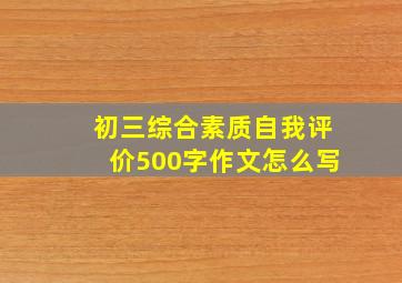 初三综合素质自我评价500字作文怎么写