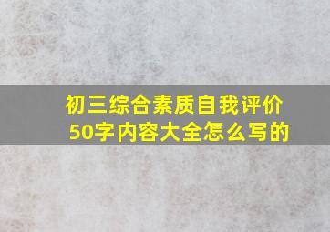 初三综合素质自我评价50字内容大全怎么写的