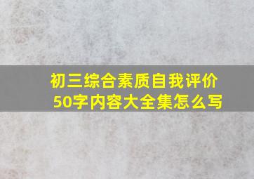 初三综合素质自我评价50字内容大全集怎么写