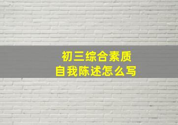 初三综合素质自我陈述怎么写