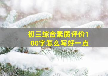 初三综合素质评价100字怎么写好一点