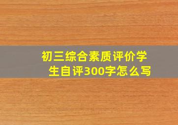 初三综合素质评价学生自评300字怎么写