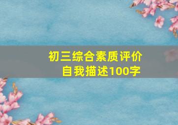 初三综合素质评价自我描述100字