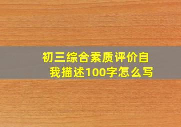 初三综合素质评价自我描述100字怎么写