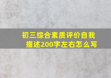 初三综合素质评价自我描述200字左右怎么写