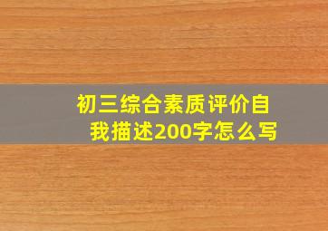 初三综合素质评价自我描述200字怎么写