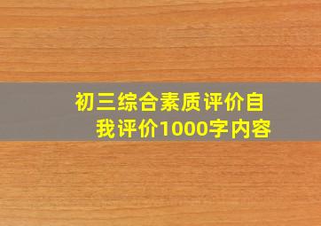 初三综合素质评价自我评价1000字内容