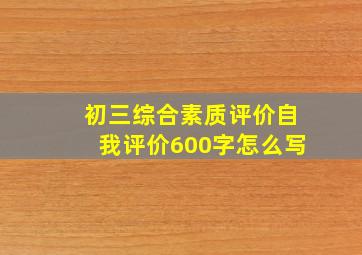 初三综合素质评价自我评价600字怎么写