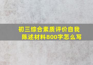 初三综合素质评价自我陈述材料800字怎么写