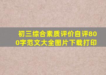 初三综合素质评价自评800字范文大全图片下载打印