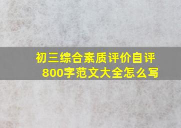 初三综合素质评价自评800字范文大全怎么写