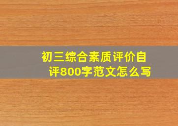 初三综合素质评价自评800字范文怎么写