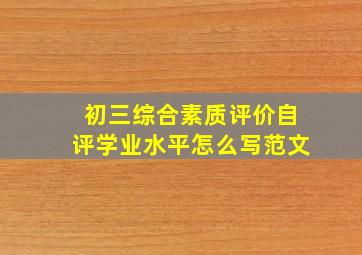 初三综合素质评价自评学业水平怎么写范文