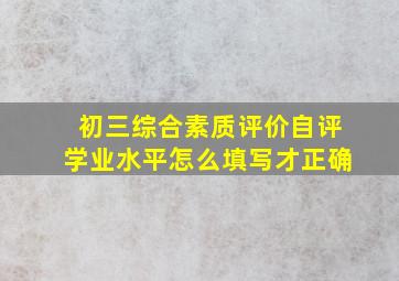 初三综合素质评价自评学业水平怎么填写才正确