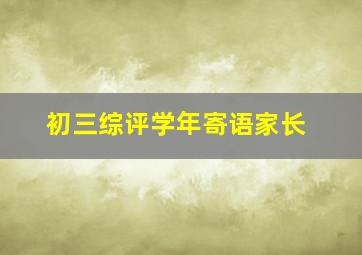 初三综评学年寄语家长