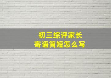 初三综评家长寄语简短怎么写