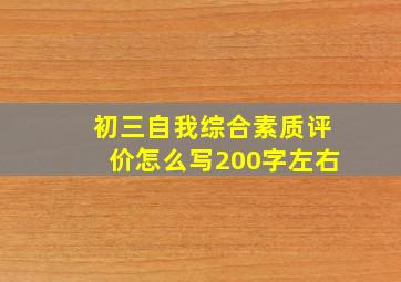 初三自我综合素质评价怎么写200字左右