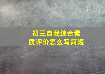 初三自我综合素质评价怎么写简短