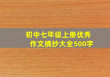 初中七年级上册优秀作文摘抄大全500字