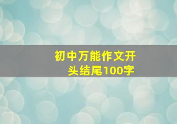 初中万能作文开头结尾100字