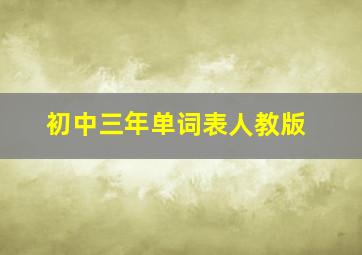 初中三年单词表人教版