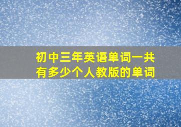 初中三年英语单词一共有多少个人教版的单词