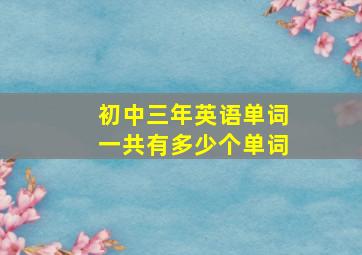 初中三年英语单词一共有多少个单词