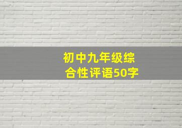 初中九年级综合性评语50字