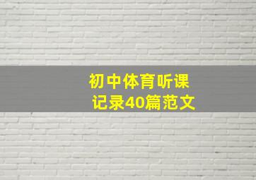 初中体育听课记录40篇范文