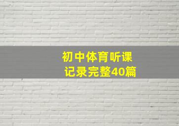 初中体育听课记录完整40篇