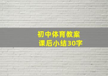 初中体育教案课后小结30字