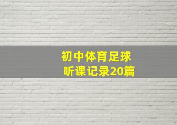 初中体育足球听课记录20篇