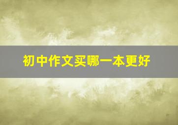 初中作文买哪一本更好