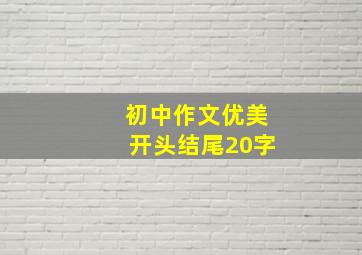 初中作文优美开头结尾20字