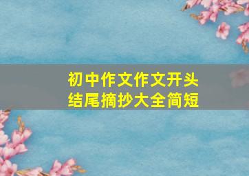 初中作文作文开头结尾摘抄大全简短