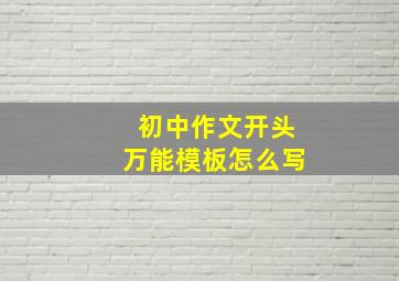 初中作文开头万能模板怎么写