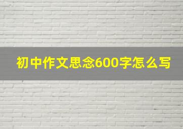 初中作文思念600字怎么写