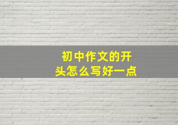 初中作文的开头怎么写好一点