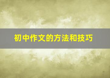 初中作文的方法和技巧