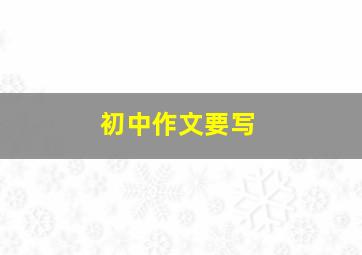 初中作文要写