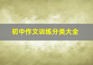 初中作文训练分类大全