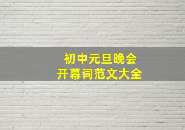 初中元旦晚会开幕词范文大全