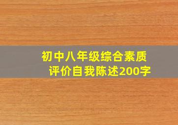 初中八年级综合素质评价自我陈述200字