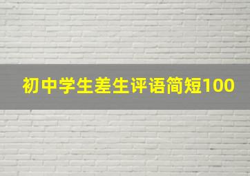 初中学生差生评语简短100