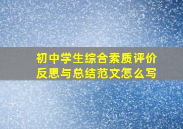 初中学生综合素质评价反思与总结范文怎么写