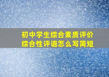 初中学生综合素质评价综合性评语怎么写简短