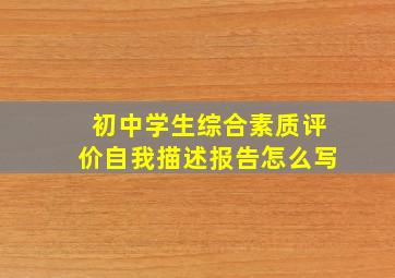 初中学生综合素质评价自我描述报告怎么写