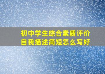 初中学生综合素质评价自我描述简短怎么写好