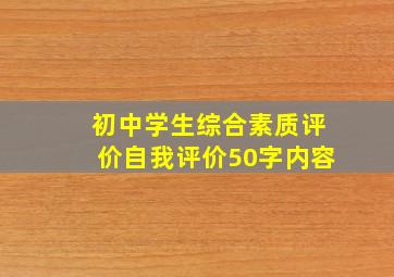 初中学生综合素质评价自我评价50字内容